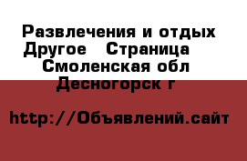 Развлечения и отдых Другое - Страница 2 . Смоленская обл.,Десногорск г.